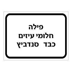 תמונה של שלט - פילה, חלומי עיזים וכבד סנדביץ