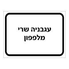 תמונה של שלט - עגבניה שרי ומלפפון