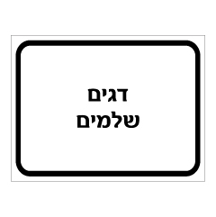 תמונה של שלט - דגים שלמים