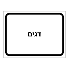 תמונה של שלט - דגים