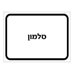 תמונה של שלט - סלמון