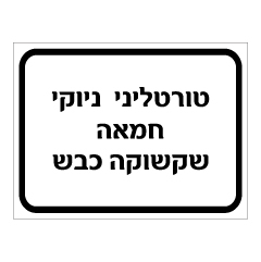 תמונה של שלט - טורטיני, ניוקי, חמאה, שקשוקה, כבש