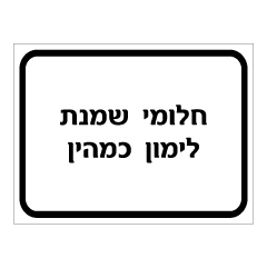 תמונה של שלט - חלומי, שמנת, לימון, כמהין