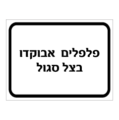 תמונה של שלט - פלפלים, אבוקדו, בצל סגול