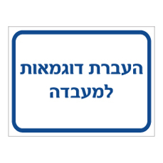 שלט - העברת דוגמאות למעבדה