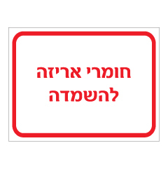 תמונה של שלט - חומרי אריזה להשמדה