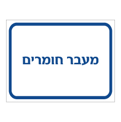 תמונה של שלט - מעבר חומרים