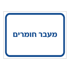 שלט - מעבר חומרים