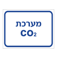 שלט - מערכת CO2