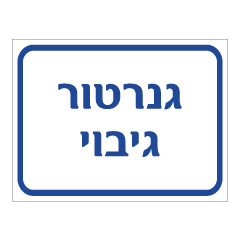 שלט - גנרטור גיבוי
