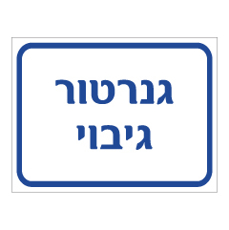 שלט - גנרטור גיבוי