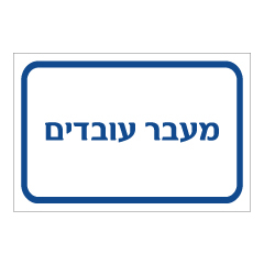 שלט - מעבר עובדים