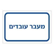 שלט - מעבר עובדים