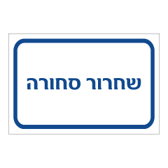 תמונה של שלט - שחרור סחורה