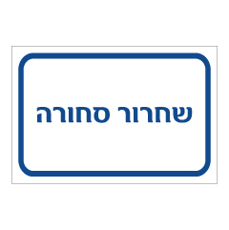 שלט - שחרור סחורה
