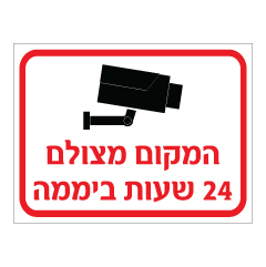 תמונה של שלט - המקום מצולם 24 שעות ביממה