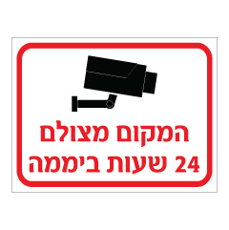 שלט - המקום מצולם 24 שעות ביממה
