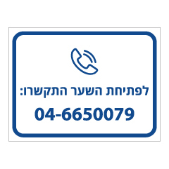 תמונה של שלט - לפתיחת השער התקשרו :