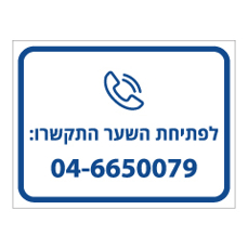 שלט - לפתיחת השער התקשרו :