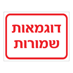 תמונה של שלט - דוגמאות שמורות