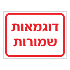 שלט - דוגמאות שמורות