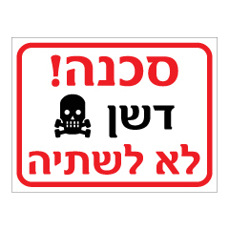 שלט - דשן - לא לשתיה