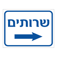 תמונה של שלט - שרותים וחץ הכוונה ימינה