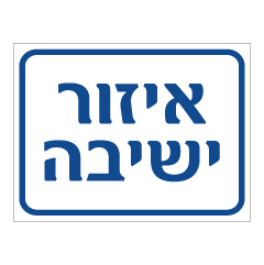 תמונה של שלט - איזור ישיבה