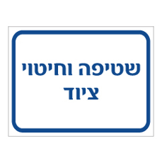 שלט - שטיפה וחיטוי ציוד