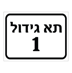 תמונה של שלט - תא גידול מספר 1