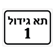שלט - תא גידול מספר 1