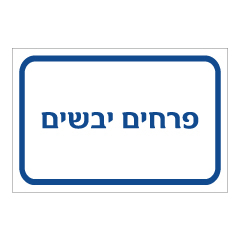 תמונה של שלט - פרחים יבשים