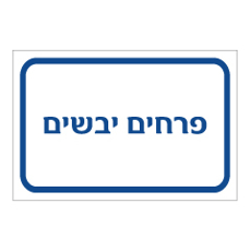 שלט - פרחים יבשים