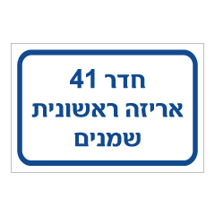 תמונה של שלט - חדר 41 - אריזה ראשונית - שמנים