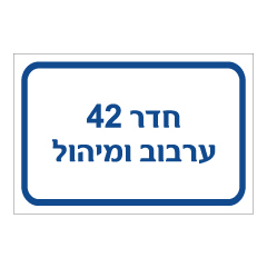 תמונה של שלט - חדר 42 - ערבול ומיהול