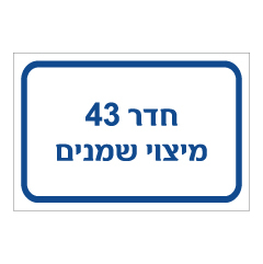 תמונה של שלט - חדר 43 - מיצוי שמנים