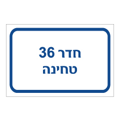 תמונה של שלט - חדר 36 - טחינה