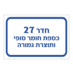 תמונה של שלט - חדר 27 - כספת חומר סופי ותוצרת גמורה