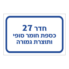 שלט - חדר 27 - כספת חומר סופי ותוצרת גמורה