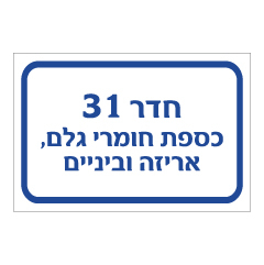 תמונה של שלט - חדר 31 - כספת חומרי גלם, אריזה וביניים