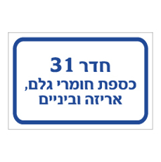 שלט - חדר 31 - כספת חומרי גלם, אריזה וביניים
