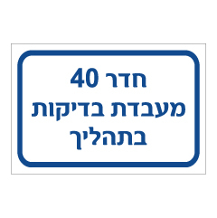 תמונה של שלט - חדר 40 - מעבדת בדיקות בתהליך