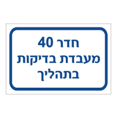 שלט - חדר 40 - מעבדת בדיקות בתהליך