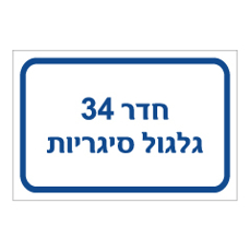 שלט - חדר 34 - גלגול סיגריות