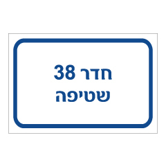 תמונה של שלט - חדר 38 - שטיפה