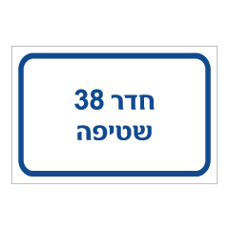שלט - חדר 38 - שטיפה