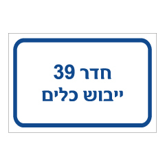 תמונה של שלט - חדר 39 - ייבוש כלים