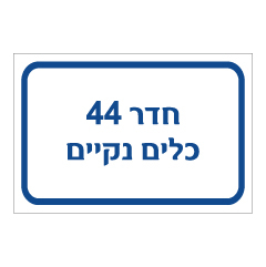 תמונה של שלט - חדר 44 - כלים נקיים