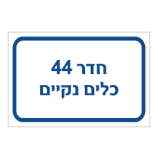 שלט - חדר 44 - כלים נקיים