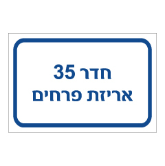 תמונה של שלט - חדר 35 - אריזת פרחים